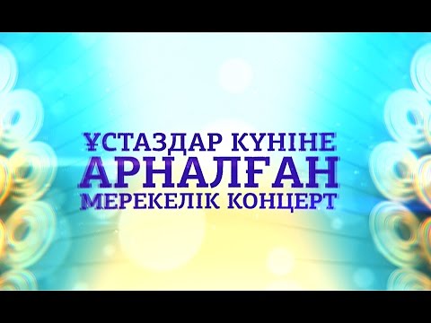 Видео: «Ұстаздар күніне арналған» мерекелік концерт