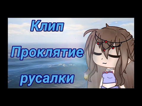 Видео: Клип:Проклятие русалки🧜‍♀️/гача лайф /гача клуб