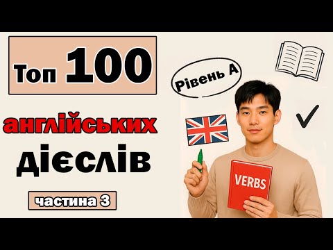 Видео: Топ 100 англійських дієслів рівня A, частина 3