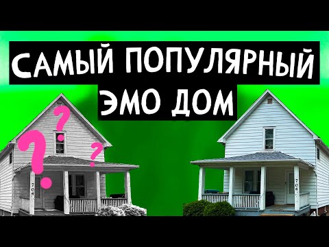 Видео: История дома American Football