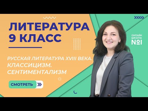 Видео: Русская литература XVIII века. Классицизм. Сентиментализм. Урок 2. Литература 9 класс