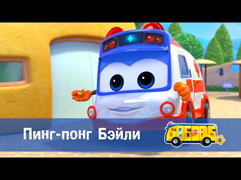 Видео: 🚌Школьный автобус Гордон. Сезон 6 - Серия 16.Пинг-понг Бэйли - Мультфильм