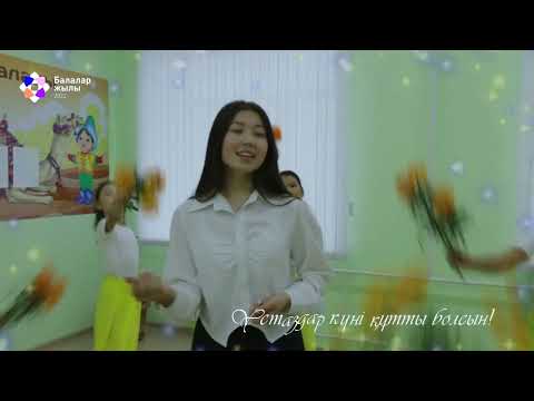 Видео: Ұстаздар күні / флешмоб