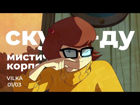 Видео: Скуби-Ду! Мистическая корпорация 1 сезон 3 серия ► СЕКРЕТ ГРУЗОВИКА-ПРИЗРАКА ► Реакция Вилка