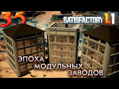 Видео: Модульные заводы. 35 серия прохождения Satisfactory