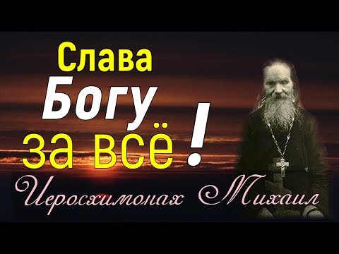 Видео: Уповай на Господа, всецело предайся Ему ! Он все устроит и поведет