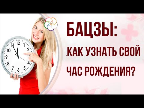Видео: КАК ВОССТАНОВИТЬ ЧАС РОЖДЕНИЯ В БАЦЗЫ (ДЛЯ КИТАЙСКОЙ МЕТАФИЗИКИ)