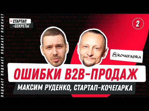 Видео: Ошибки и стратегии B2B-продаж: как продавать IT-решения корпорациям. Подкаст про стартапы