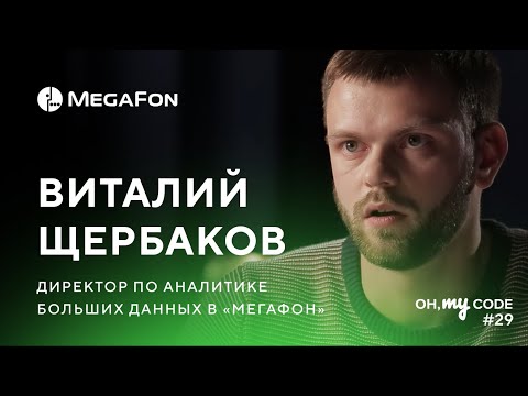 Видео: МегаФон: как мы работаем с большими данными — OH, MY CODE #29
