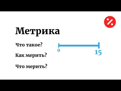 Видео: ЧТО ТАКОЕ МЕТРИКА — РАССКАЗЫВАЕТ АЛЕКСЕЙ САВВАТЕЕВ