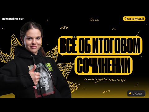 Видео: Все об итоговом сочинении | ЕГЭ по русскому языку | Оксана Кудлай