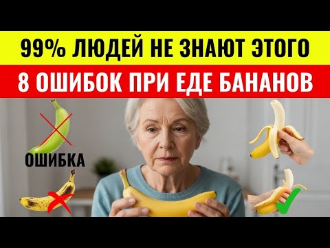 Видео: После 60 лет? Не ешьте бананы, пока не узнаете это! 8 ошибок, которые совершают почти все