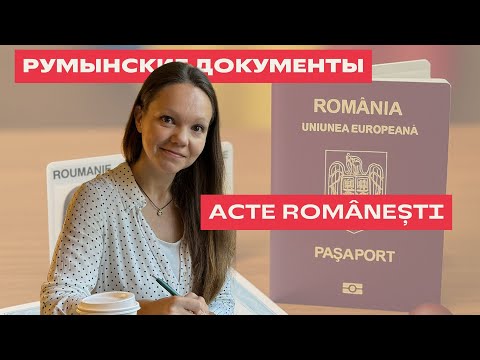 Видео: Despre DOCUMENTE în limba română. О ДОКУМЕНТАХ на румынском языке.