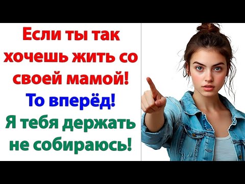 Видео: Это для тебя она мама, и поэтому ты ее любишь и уважаешь! А для меня она никто и зовут ее никак!