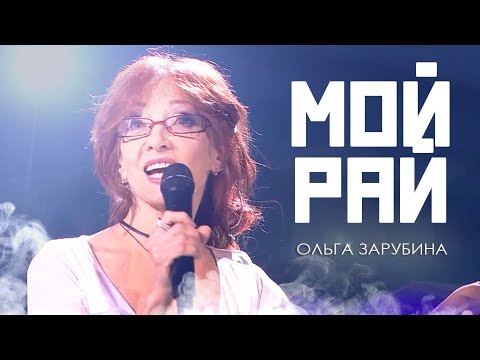 Видео: Ольга Зарубина  - Мой рай