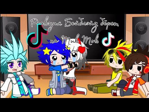 Видео: Реакция Бейблэйд бёрст на Тик Ток (Бейблэйд бёрст гача клуб/нокс)