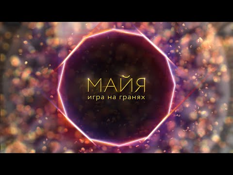 Видео: Доклад "Майя - игра на гранях". Санньяси Санаткумара