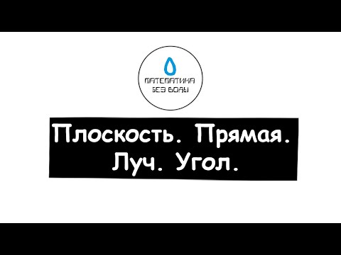 Видео: 4. Плоскость, прямая, луч, угол. Математика 5 класс