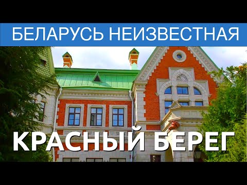 Видео: Красный Берег. Фильм 9 - Беларусь неизвестная