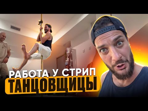 Видео: Работа у стрип танцовщицы!)) 730$