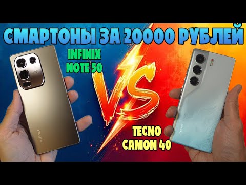Видео: СМАРТФОНЫ ДО 20000 РУБЛЕЙ | СРАВНЕНИЕ TECNO CAMON 40 И INFINIX NOTE 50