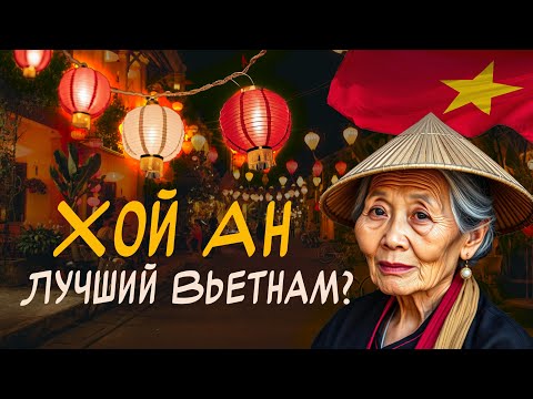 Видео: Хойан. Этот город слишком хорош для Вьетнама. Дёшево, вкусно и невероятно красиво