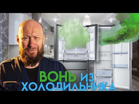 Видео: ЗАПАХ в холодильнике. Как избавиться?