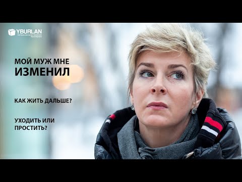 Видео: Юлия. Мой муж мне изменил, как жить? Уходить или простить?..