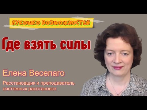 Видео: Где взять силы