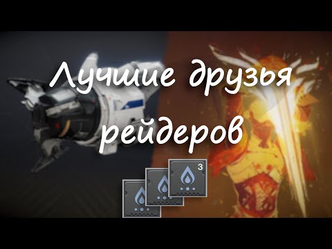 Видео: Стакаем урон | Destiny 2