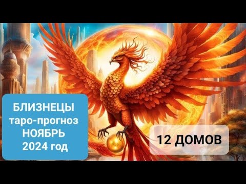 Видео: ♊️ БЛИЗНЕЦЫ. Таро-прогноз на НОЯБРЬ 2024 год. 12 домов.