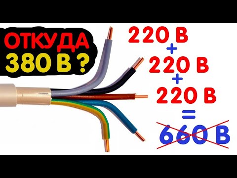 Видео: КАК ИЗ 3 ФАЗ ПО 220 Вольт ПОЛУЧАЕТСЯ 380 Вольт