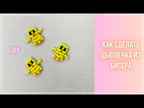 Видео: Как сделать птенчика из бисера параллельным плетением? 🐣🐥