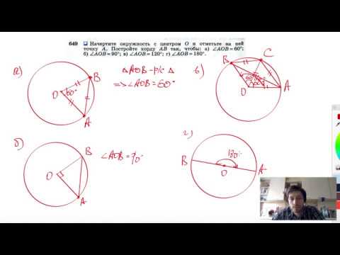 Видео: №649. Начертите окружность с центром О и отметьте на ней точку А. Постройте хорду АВ так, чтобы: