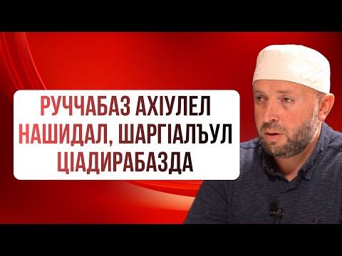 Видео: Руччабаз ахIулел нашидал, шаргIалъул цIадирабазда