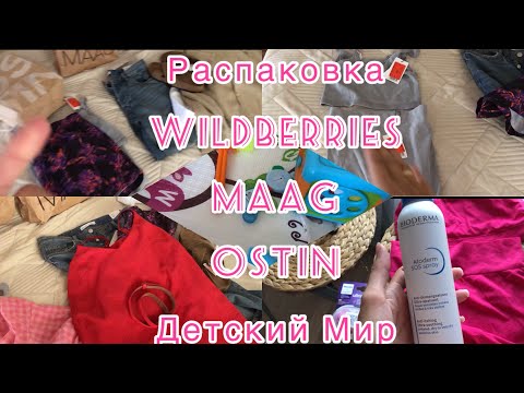 Видео: Распаковка Wildberries Детский Мир, MAAG, OSTIN