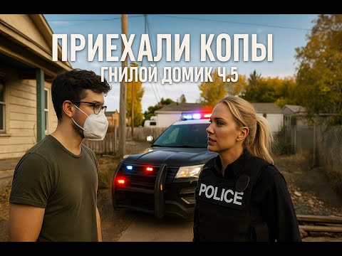 Видео: В мой  Домик В США Приехали Копы, Проверили Все Комнаты / Проект - Гнилой Домик Ч.5