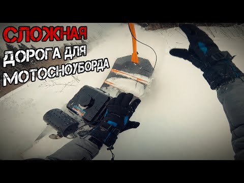 Видео: Сложная дорога для МОТОсноуборда. Мои падения