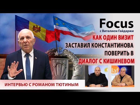 Видео: Focus. Как один визит заставил Константинова поверить в диалог с Кишиневом