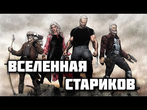 Видео: Вселенная Старика Логана