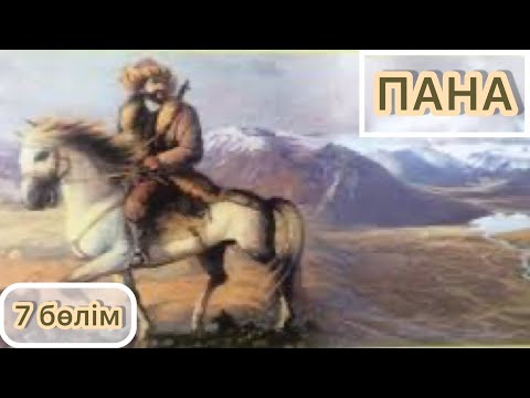 Видео: ПАНА РОМАНЫ. 7- бөлім