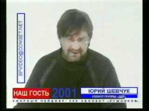 Видео: Юрий Шевчук у Алексея Лушникова, 14 мая 2001