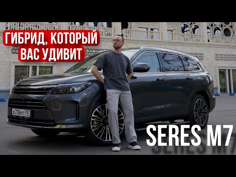 Видео: SERES M7 - Гибрид, Который Вас Удивит!