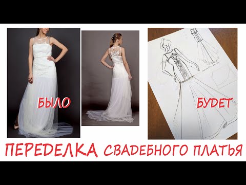 Видео: ШЬЮ ШИКАРНОЕ СВАДЕБНОЕ ПЛАТЬЕ. Часть 1. Порю, шью и снова порю!
