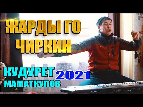 Видео: КУДУРЕТ МАМАТКУЛОВ БАРГАН ТОЙ ДАЙЫМ УШУНДАЙ ОТОТ...  БАТА ТОЙ 2021