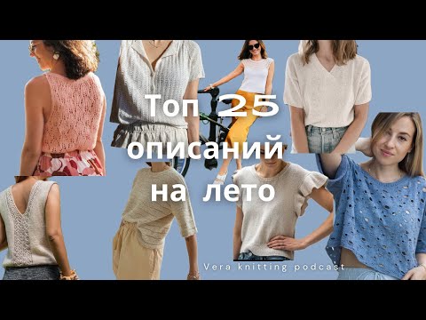 Видео: Топ 25 описаний на лето спицами | что вязать летом | my list of summer knitting patterns