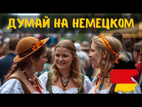 Видео: 100 ФРАЗ которые учат твой мозг думать на НЕМЕЦКОМ. РАЗГОВОРНЫЙ НЕМЕЦКИЙ.