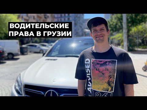 Видео: Как получить водительские права в Грузии в 2025 году