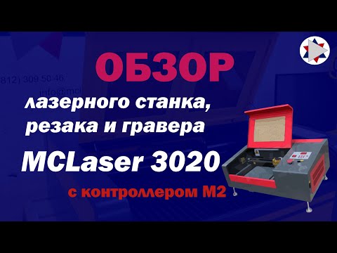 Видео: ✅Обзор лазерного станка 3020 (гравер, резак МСLaser) с контроллером М2