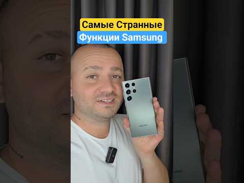 Видео: Странные функции смартфона samsung galaxy #телефон #смартфон #технолайфхаки #фишкиандроид #самсунг #